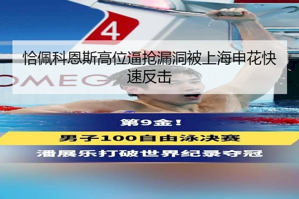 恰佩科恩斯高位逼抢漏洞被上海申花快速反击